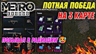 ПЕРВАЯ НОРМАЛЬНАЯ КАТКА На 3 КАРТЕ Режима МЕТРО Pubg Mobile