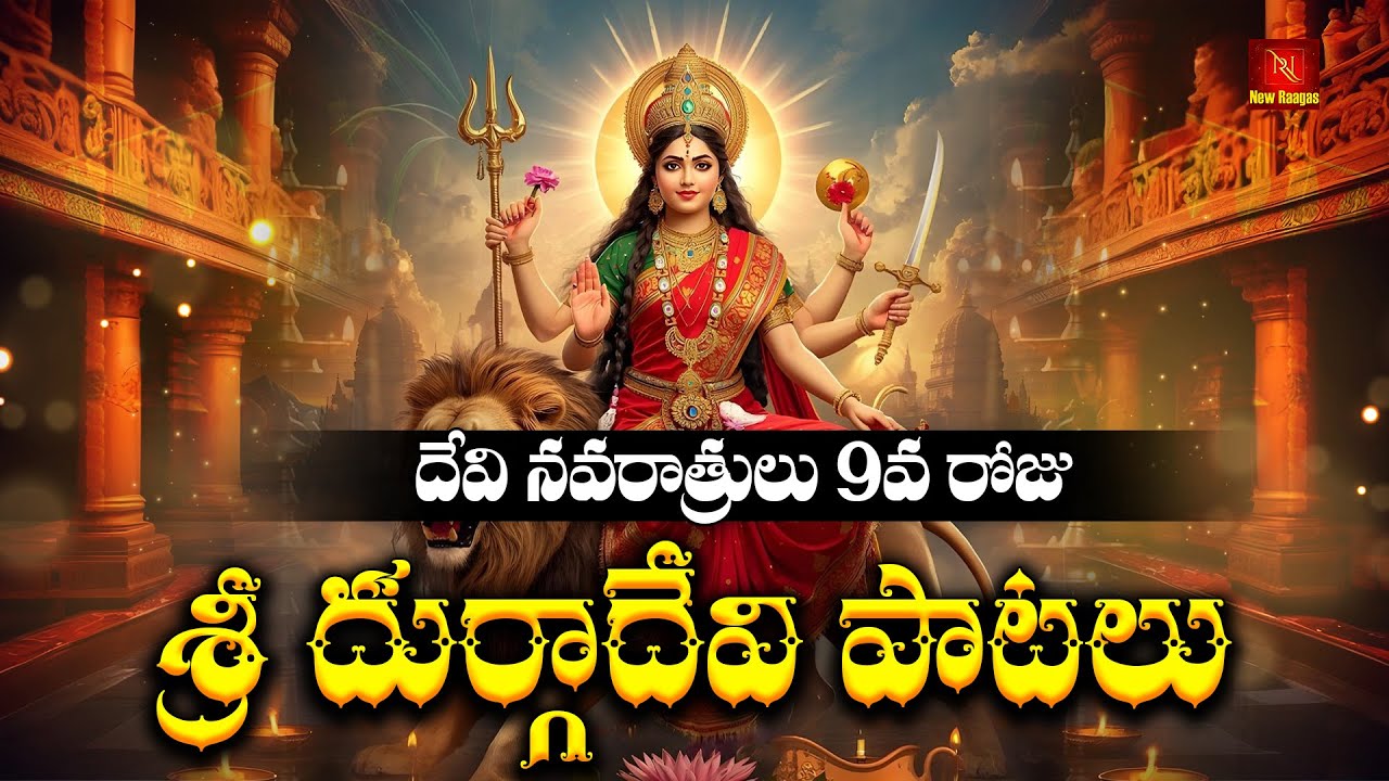 Sri Durgadevi Songs Telugu | Navaratri Day 9 Special | Durga Devi Bhakti Geethalu