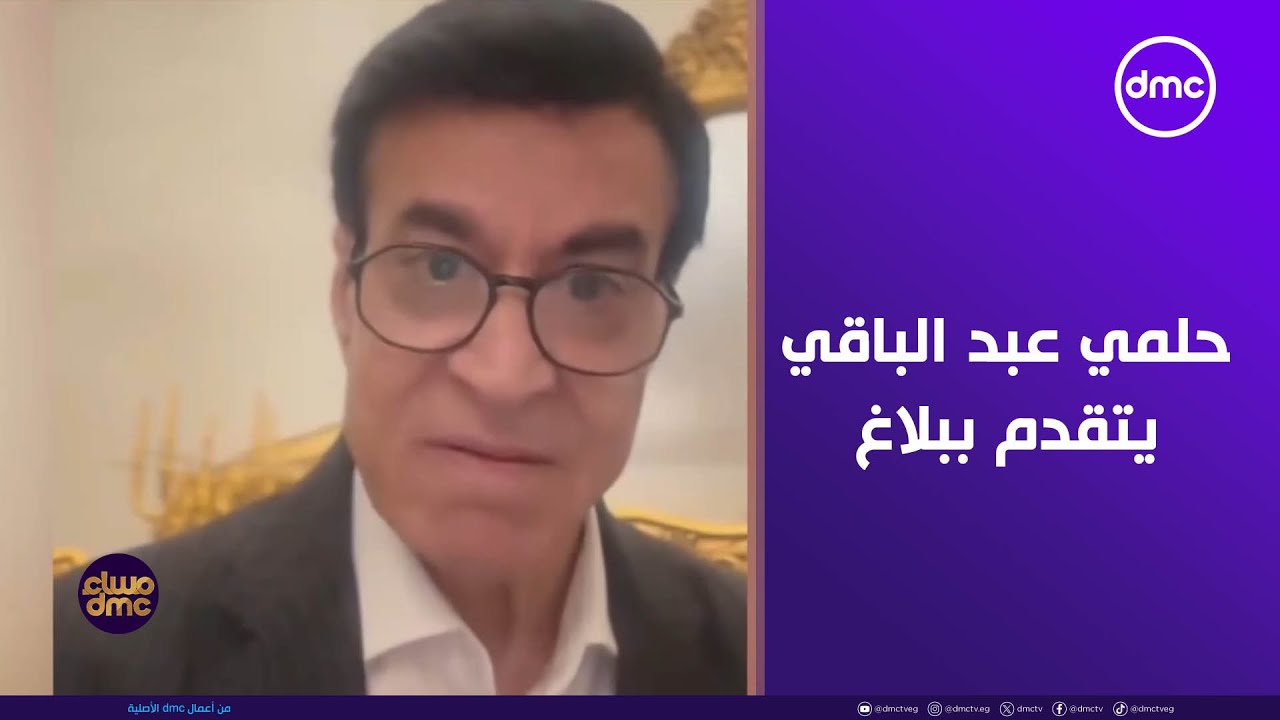 مساء dmc - نقابة المهن الموسيقية.. حلمي عبد الباقي يتقدم ببلاغ للنائب العام ضد مصطفى كامل