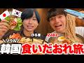 【ZAKI＆ひろき】朝から晩まで韓国の極上グルメを食べ尽くす旅！🇰🇷