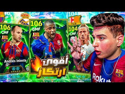 تختيم بكج اقوى ارتكاز في اللعبة يايا توريه مع إنييستا EFootball 2026 تجربة Hollyland LARK MAX 2