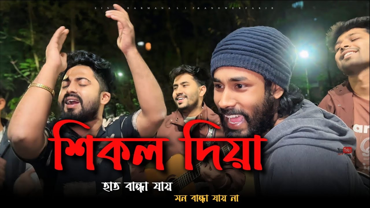Arman Alif | যার সুখের কথা ভাইবা আমি | Anower Fakir | New Bangla Song | শিকল দিয়ে হাত বান্ধা যায়