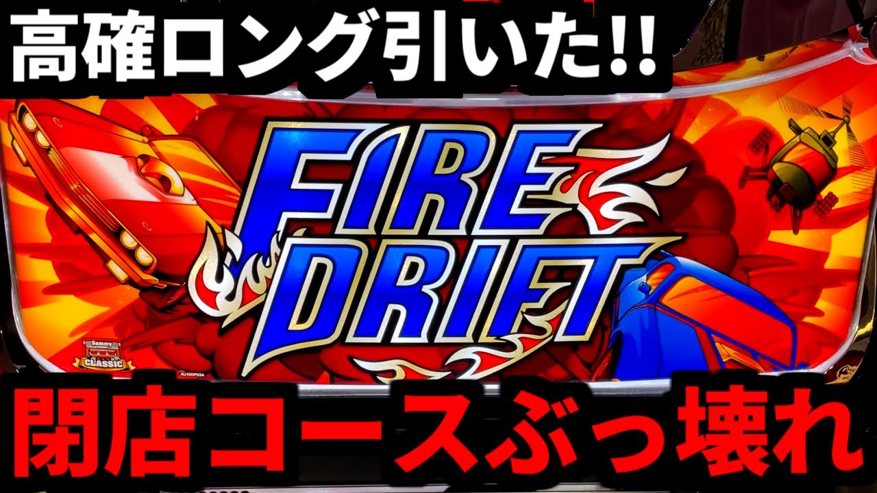新台/パチスロファイヤードリフト】無限に続く高確ロングがヤバすぎた
