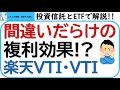 間違いだらけの複利効果!?ETF、投資信託における複利効果についてお話しします。配当金、運用益について解説。