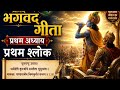 गीता के प्रथम अध्याय का प्रथम श्लोक विस्तार से#geeta #video #vishnu #bhakti #tranding