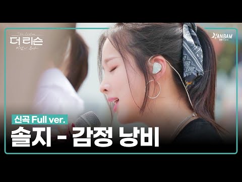 [더 리슨 : 바람이 분다] 솔지(Soul_G) - 감정 낭비 Full ver. | 더 리슨 LIVE CLIP