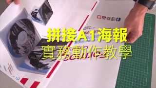 拼接A1海報 平面設計 圖文組版 山毛舉 王弘睿