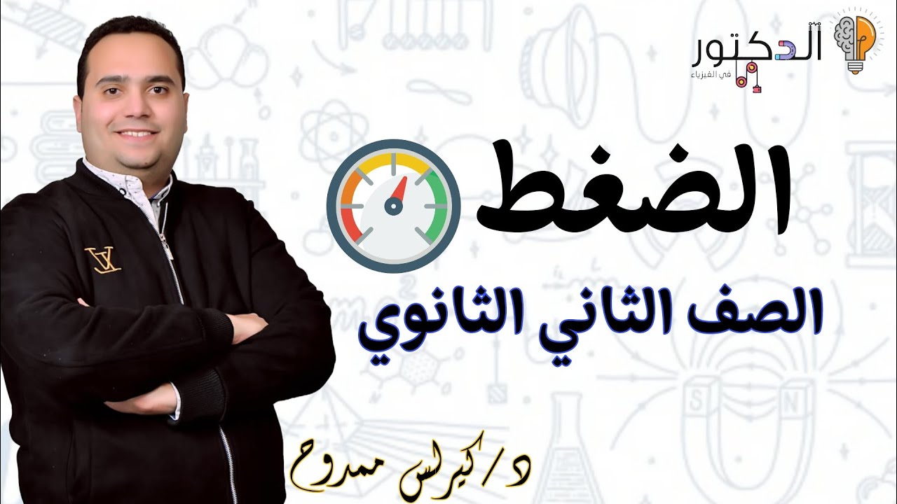 الضغط (الصف الثاني الثانوي )