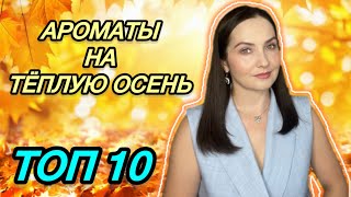 картинка: 🍃Ах! Как они прекрасны! Ароматы на теплую золотую осень | Осенний парфюм | ТОП 10 | Любимый ЛЮКС💖🍁🍂