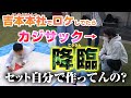 【カジサック降臨】撮影用のセット作ってたら奇跡のコラボが生まれたで！！