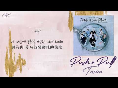 [中韓歌詞/繁中字認聲] TWICE (트와이스) - PUSH & PULL (performed by Jihyo, Sana & Dahyun)