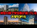 神奈川県で学生数が減っている大学TOP15