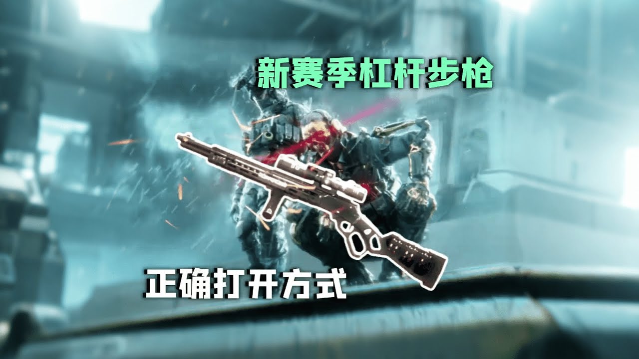 【三角洲行动】（教学技巧）新赛季马林杠杆步枪的正确打开方式，蜂鸟杠杆？ #三角洲，#三角洲行動，#deltaforce