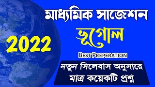Madhyamik Geography Suggestion 2022 || মাধ্যমিক ভূগোল সাজেশন ২০২২
