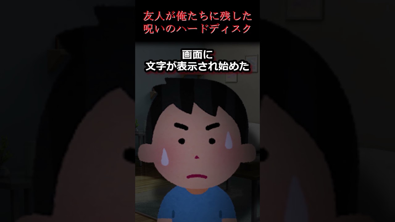 【2ch怖いスレ】友人が俺たちに残した呪いのハードディスク #ほんとにあった怖い話 #2ch #shorts