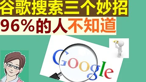 3 Ways to Search Google 96% of People Don’t Know About - 天天要闻