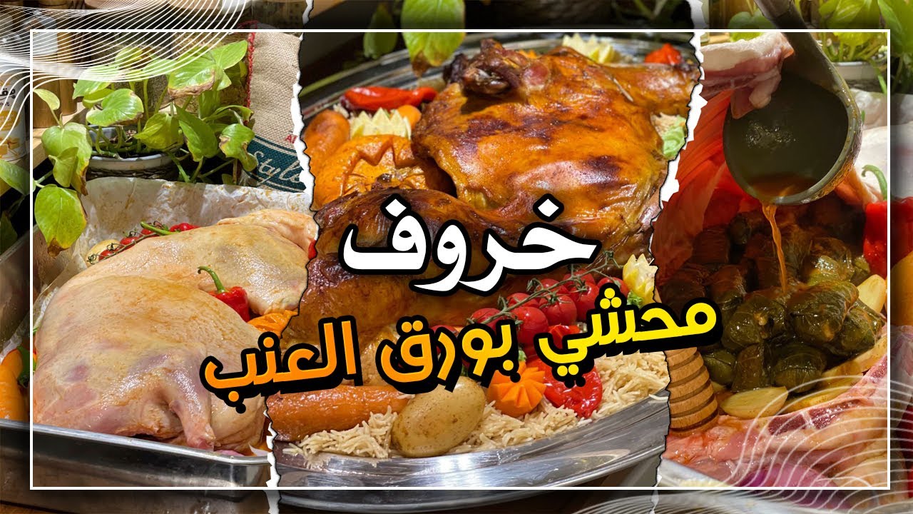 خروف محشي بورق العنب ❤️🔥