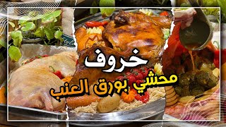 خروف محشي بورق العنب ❤️🔥