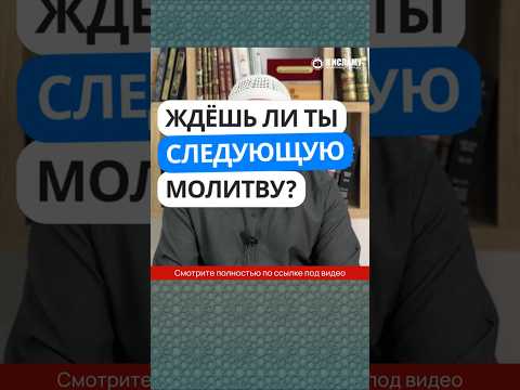 79.2 Ждёшь ли ты следующую молитву? #Shorts Ринат Абу Мухаммад