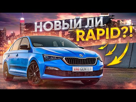 Видео: Rapid 2020 или Polo?