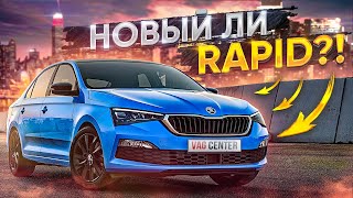 Rapid 2020 или Polo?