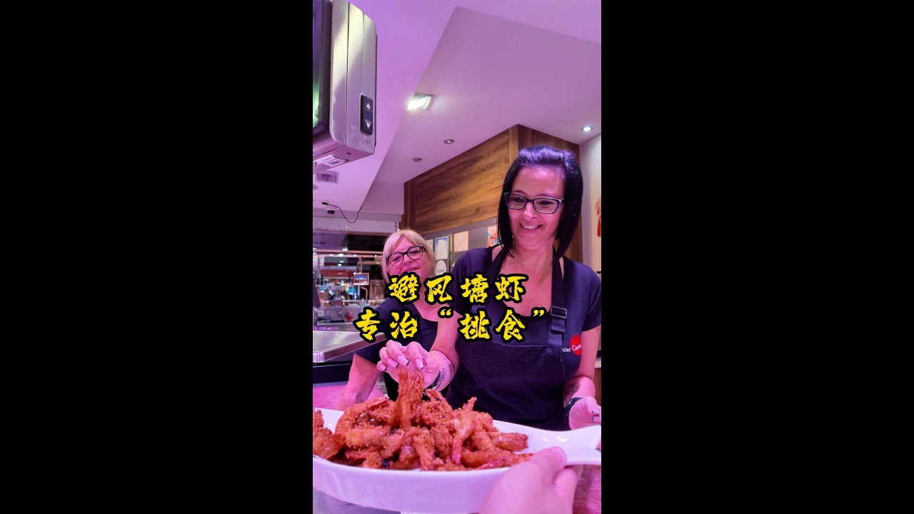 港式避风塘虾在西班牙就这样封神了？