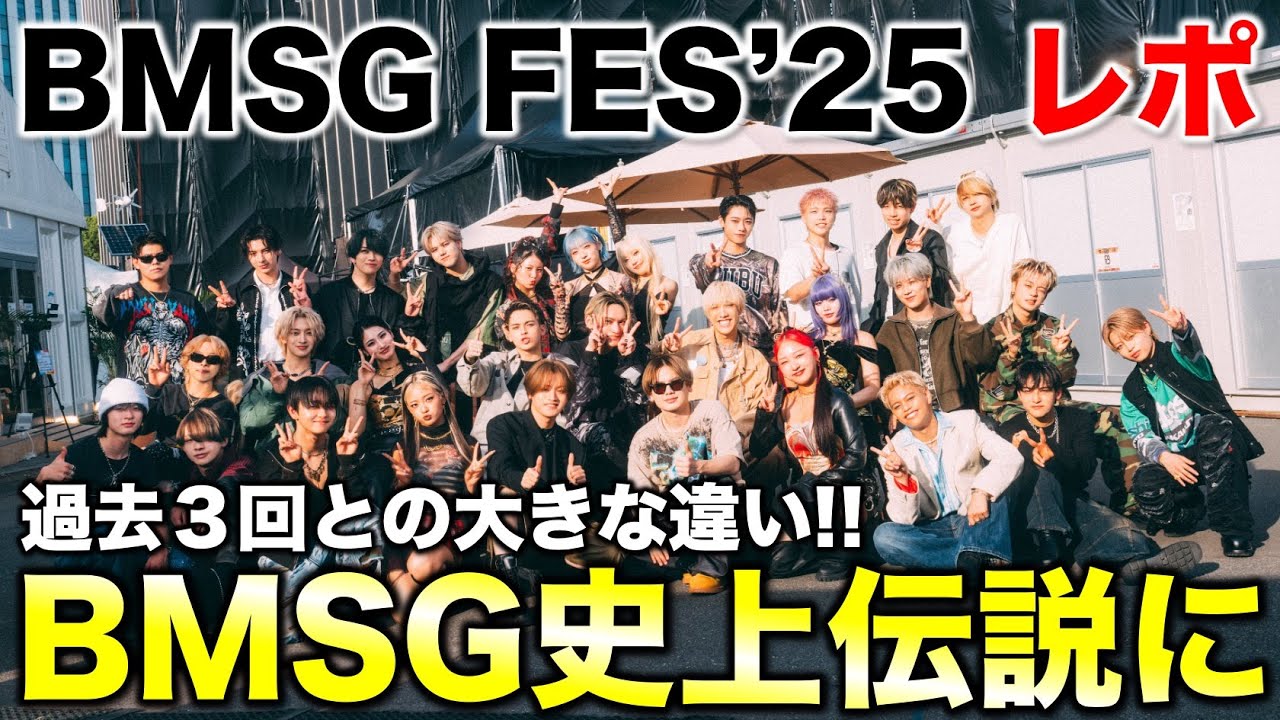 【BMSG FES’25】BMSG史に残る伝説回に！？過去フェスとの違いを比較！（感想②）《すけまる/オムちゃん》