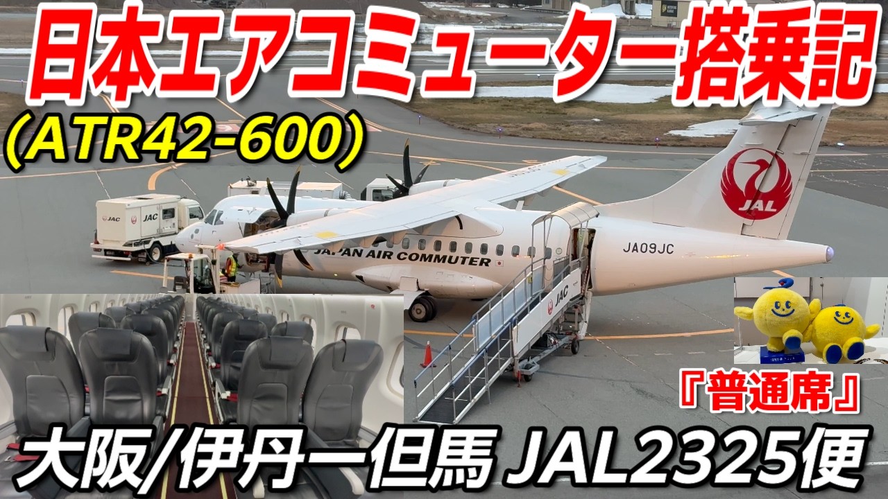 JALグループ【JAC】陸続きの国内線としては最短路線！『ATR42-600