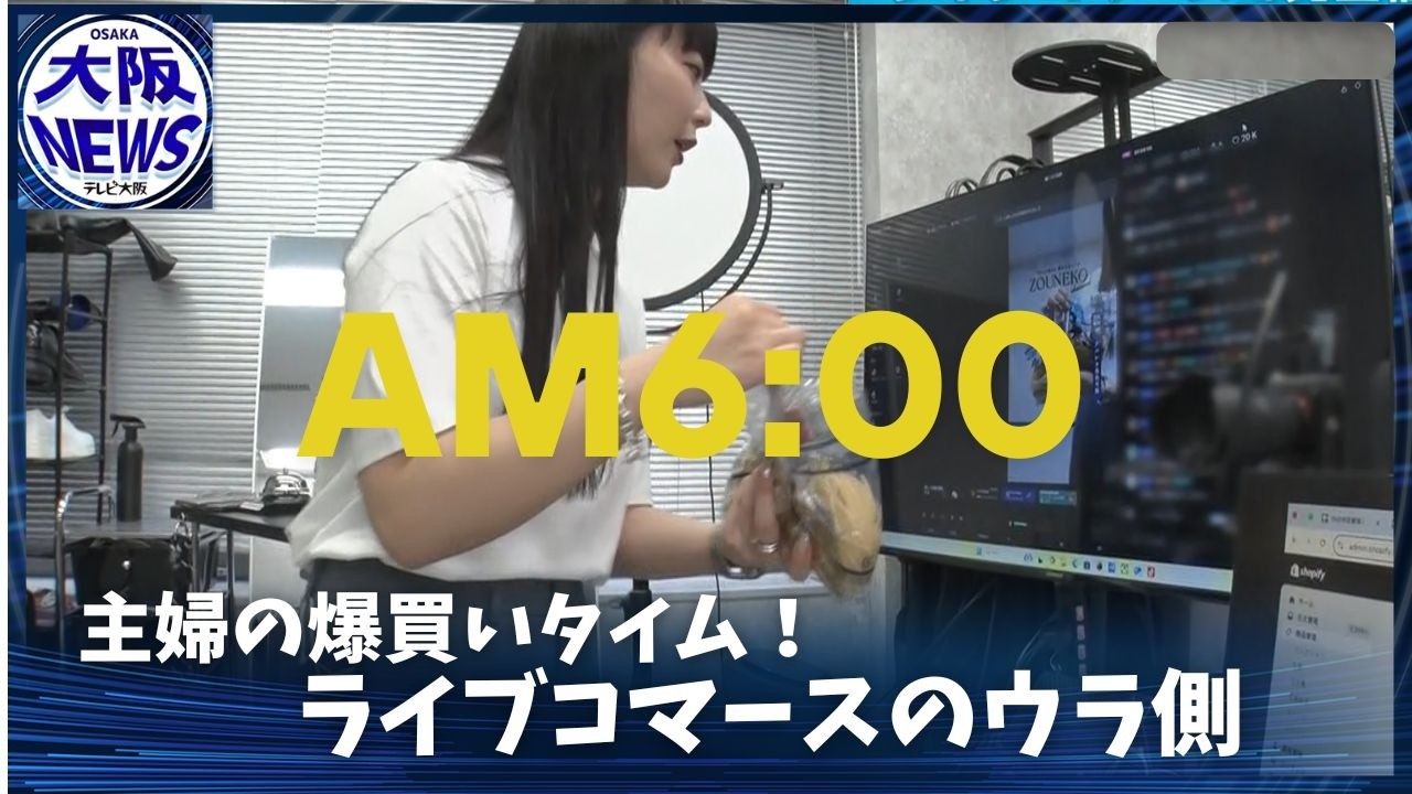 【早朝6時！わずか1分で完売!?】月商2億！爆売れライブコマース急成長のヒミツ【関西NEOリーダーズ】