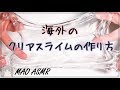 【スライムの作り方】✨海外式✨クリアスライムの作り方