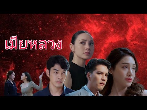 ใช่ฉันคนเดิมหรือเปล่า _ มาเรียม-เกรย์ ( OST. เมียหลวง ) - Edit ost