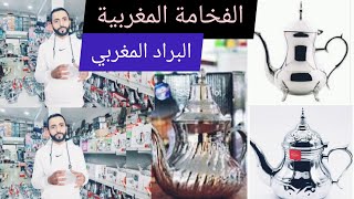 للفخامة عنوان 💥براد اتاي مغربي للاستعمال اليومي، فقط لعشاق الاواني ❌