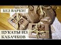 Цукаты из КАБАЧКА БЕЗ ВАРКИ лимонно-имбирно-медовые! / Заготовки на зиму