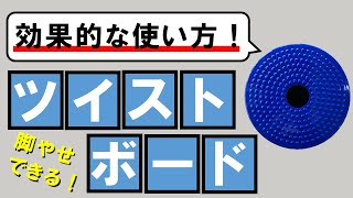 脚やせにも効果的！ツイストボードの効果的な使い方 #67