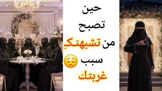 لا تحضرين أعراسا مختلطة ولا مناسبات بها موسيقى❗️ أنتِ تبالغين وإلاَّ فما بال أمثالكـِ يفعلن‼️