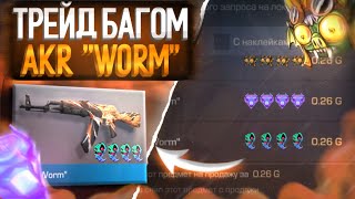 ТРЕЙД БАГОМ НА АКР "Worm" в СТАНДОФФ 2!🔥 | Трейд в Standoff 2🔥