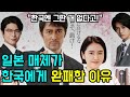 [일본반응] 일본의 드라마와 만화가 한국한테 밀려버린 진짜 이유 | &quot;한국에는 일본의 OO가 없어서 좋아&quot; | 일본인들도 외면해 버리는 일본 드라마의 현실