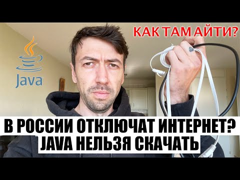 В России отключат Интернет? Java больше нельзя скачать. Binance блокирует россиян. Как Там АйТи #3