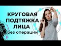 Круговая подтяжка лица | Упражнения для подтяжки лица