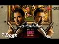 مراجعة فيلم 7 DOGS دوجز عيد الأضحى ٢٠٢٦ شاهد قبل الحذف 
