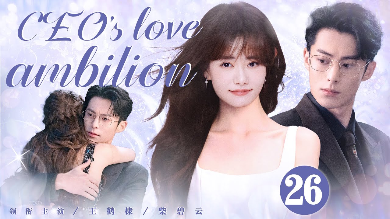 【ENG SUB】CEO's love ambition EP26 CEO falls in love with
