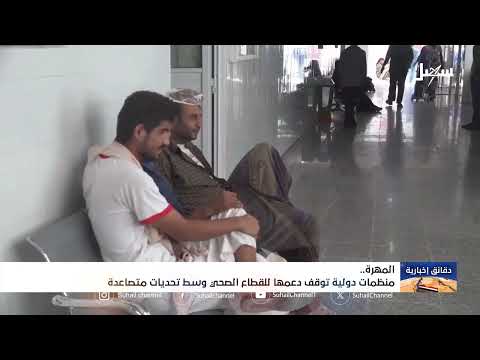 تدهور الدعم الصحي في المهره وتأثيره على المواطنين