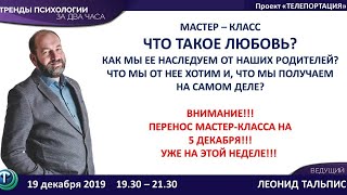 Тренды психологии: Леонид Тальпис. Что такое любовь?