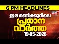 Today Breaking News| ഈ മണിക്കൂറിലെ പ്രധാന വാർത്ത | Top Headlines Of The Hour | 19-05-2026