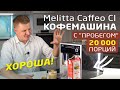 Кофемашина Melitta Caffeo CI | Отзыв эксперта | Дегустация эспрессо и капучино