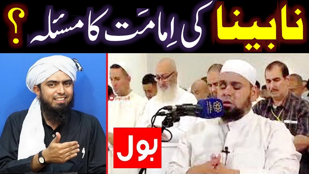 Kia NABINA (Blind) NAMAZ ki IMAMAT ker sakta hai ??? (By Engineer Muhammad Ali Mirza)