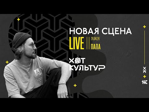 ПАПА @ Новая сцена Live 26.04.24