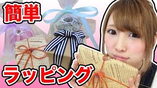 【DIY】簡単ラッピング方法３選！【100均】