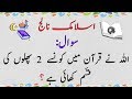 2 FRUITS BY ALLAH ? | ISLAMIC GENERAL KNOWLEDGE IN URDU | INFOTUTION INTERESTING URDU INFORMATION