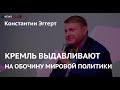 Кремль выдавливают на обочину мировой политики: Константин Эггерт – о новых заботах Путина